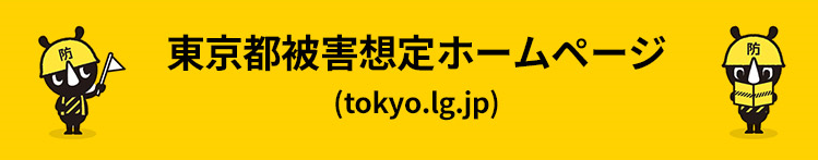 東京都被害想定ホームページへのリンク